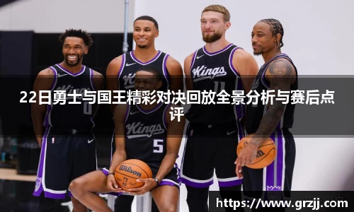 22日勇士与国王精彩对决回放全景分析与赛后点评
