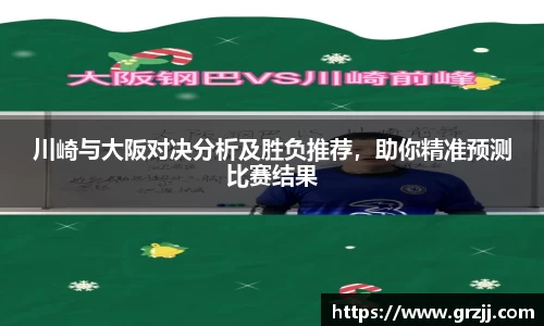 川崎与大阪对决分析及胜负推荐，助你精准预测比赛结果