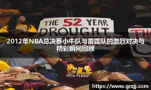 2012年NBA总决赛小牛队与雷霆队的激烈对决与精彩瞬间回顾