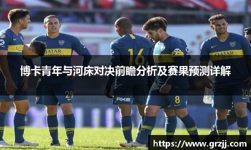 博卡青年与河床对决前瞻分析及赛果预测详解