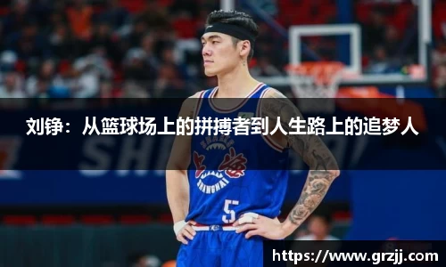 刘铮：从篮球场上的拼搏者到人生路上的追梦人