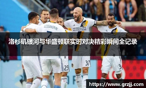 洛杉矶银河与华盛顿联实时对决精彩瞬间全记录