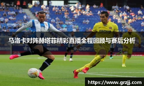 马洛卡对阵赫塔菲精彩直播全程回顾与赛后分析