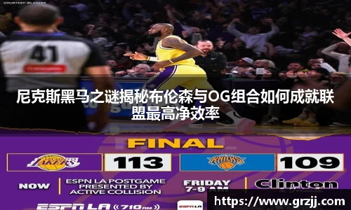 尼克斯黑马之谜揭秘布伦森与OG组合如何成就联盟最高净效率