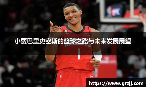小贾巴里史密斯的篮球之路与未来发展展望