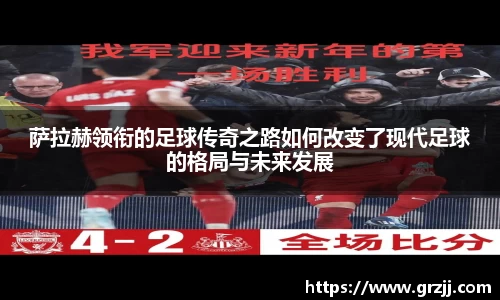 萨拉赫领衔的足球传奇之路如何改变了现代足球的格局与未来发展