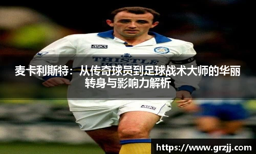 麦卡利斯特：从传奇球员到足球战术大师的华丽转身与影响力解析
