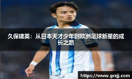 久保建英：从日本天才少年到欧洲足球新星的成长之路