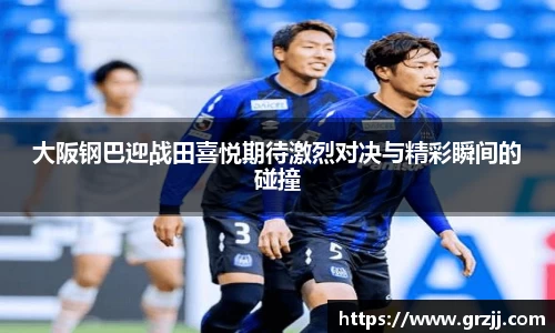 大阪钢巴迎战田喜悦期待激烈对决与精彩瞬间的碰撞