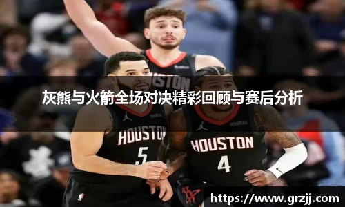 灰熊与火箭全场对决精彩回顾与赛后分析