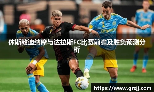 休斯敦迪纳摩与达拉斯FC比赛前瞻及胜负预测分析