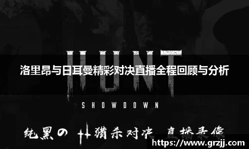 洛里昂与日耳曼精彩对决直播全程回顾与分析