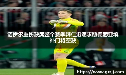 诺伊尔重伤缺席整个赛季拜仁迅速求助德赫亚填补门将空缺