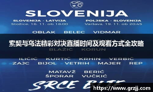 索契与乌法精彩对决直播时间及观看方式全攻略