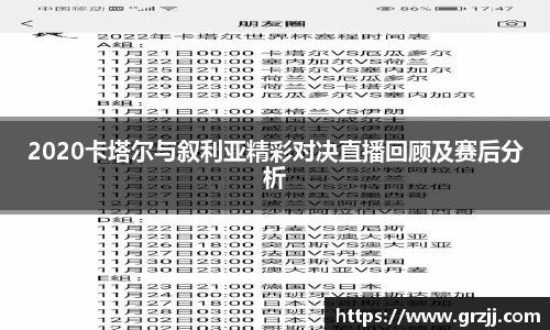 2020卡塔尔与叙利亚精彩对决直播回顾及赛后分析