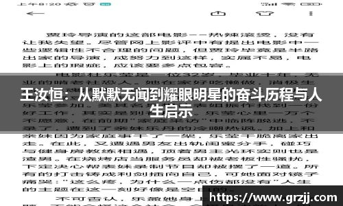 王汝恒：从默默无闻到耀眼明星的奋斗历程与人生启示