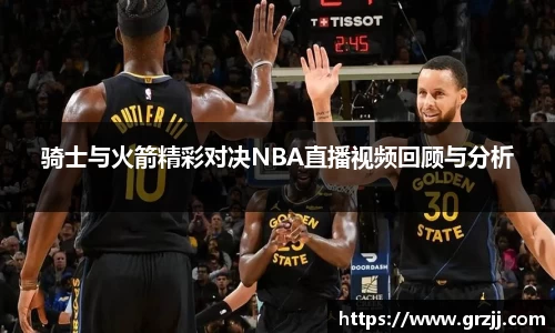 骑士与火箭精彩对决NBA直播视频回顾与分析