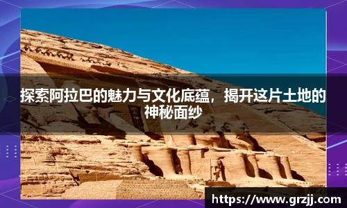 探索阿拉巴的魅力与文化底蕴，揭开这片土地的神秘面纱