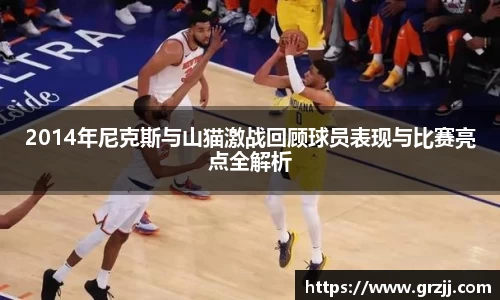 2014年尼克斯与山猫激战回顾球员表现与比赛亮点全解析