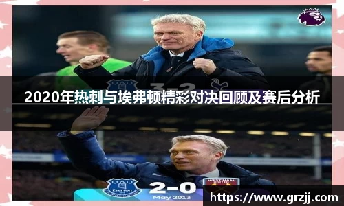 2020年热刺与埃弗顿精彩对决回顾及赛后分析