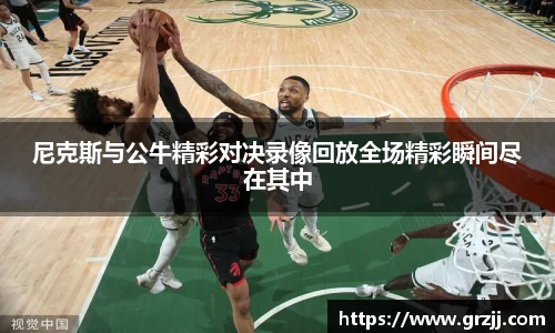 尼克斯与公牛精彩对决录像回放全场精彩瞬间尽在其中