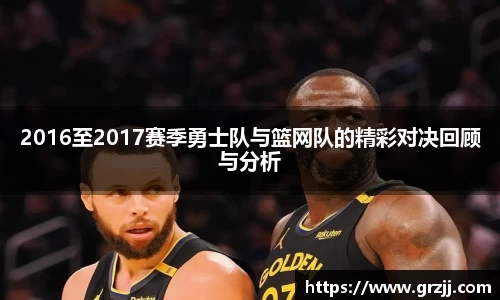 2016至2017赛季勇士队与篮网队的精彩对决回顾与分析
