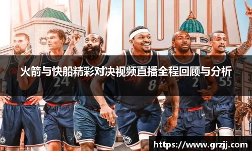 火箭与快船精彩对决视频直播全程回顾与分析