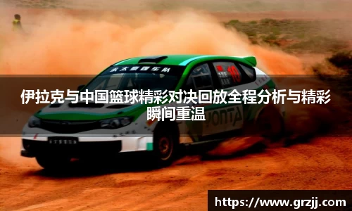 伊拉克与中国篮球精彩对决回放全程分析与精彩瞬间重温