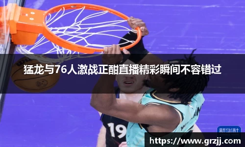 猛龙与76人激战正酣直播精彩瞬间不容错过