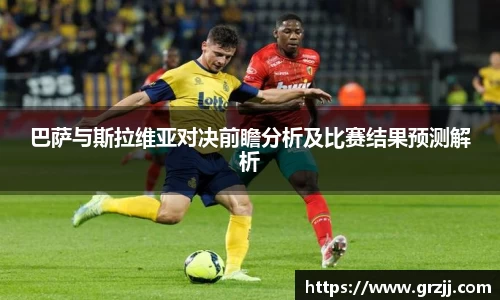 巴萨与斯拉维亚对决前瞻分析及比赛结果预测解析