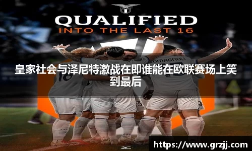 皇家社会与泽尼特激战在即谁能在欧联赛场上笑到最后