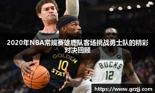 2020年NBA常规赛雄鹿队客场挑战勇士队的精彩对决回顾