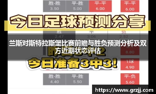 兰斯对斯特拉斯堡比赛前瞻与胜负预测分析及双方近期状态评估