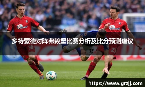 多特蒙德对阵弗赖堡比赛分析及比分预测建议