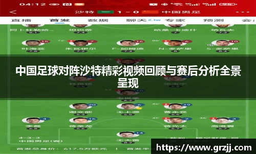 中国足球对阵沙特精彩视频回顾与赛后分析全景呈现