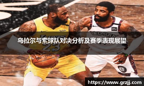 乌拉尔与索球队对决分析及赛季表现展望