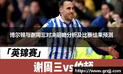 博尔顿与谢周三对决前瞻分析及比赛结果预测