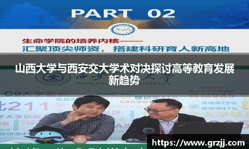 山西大学与西安交大学术对决探讨高等教育发展新趋势