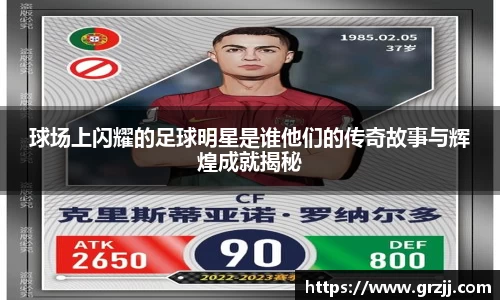 球场上闪耀的足球明星是谁他们的传奇故事与辉煌成就揭秘