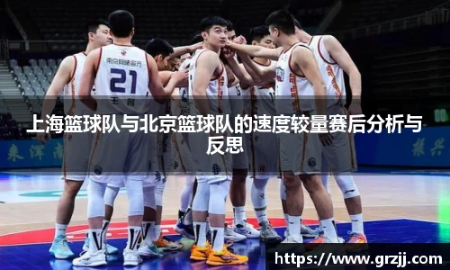 上海篮球队与北京篮球队的速度较量赛后分析与反思