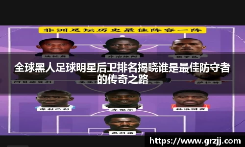 全球黑人足球明星后卫排名揭晓谁是最佳防守者的传奇之路