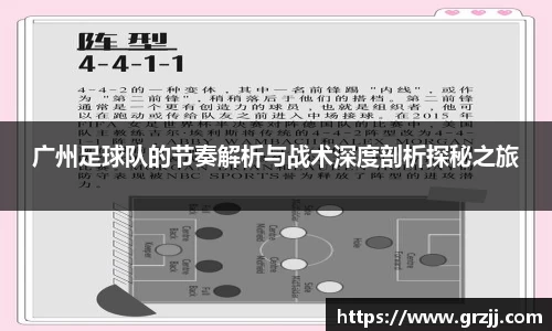 广州足球队的节奏解析与战术深度剖析探秘之旅