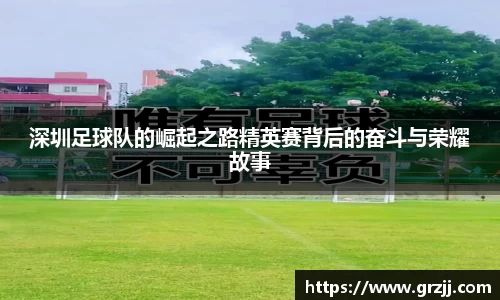 深圳足球队的崛起之路精英赛背后的奋斗与荣耀故事