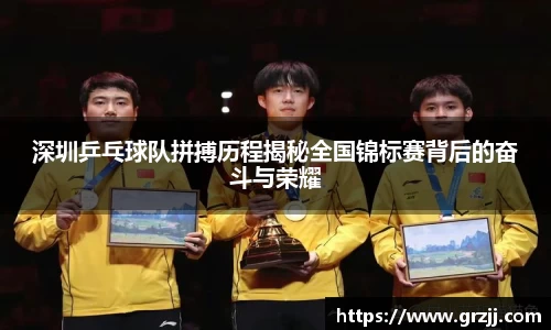 深圳乒乓球队拼搏历程揭秘全国锦标赛背后的奋斗与荣耀