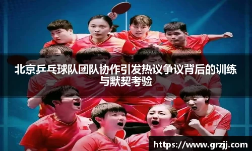 北京乒乓球队团队协作引发热议争议背后的训练与默契考验