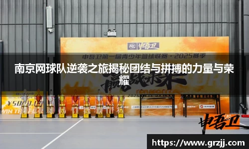 南京网球队逆袭之旅揭秘团结与拼搏的力量与荣耀