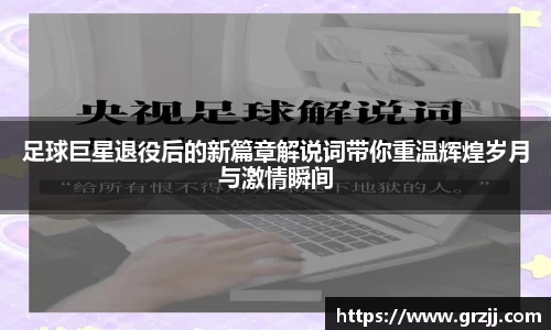 足球巨星退役后的新篇章解说词带你重温辉煌岁月与激情瞬间
