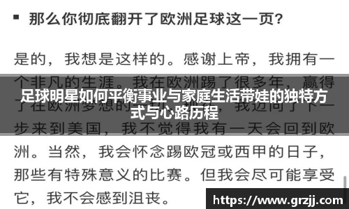 足球明星如何平衡事业与家庭生活带娃的独特方式与心路历程