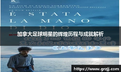 加拿大足球明星的辉煌历程与成就解析