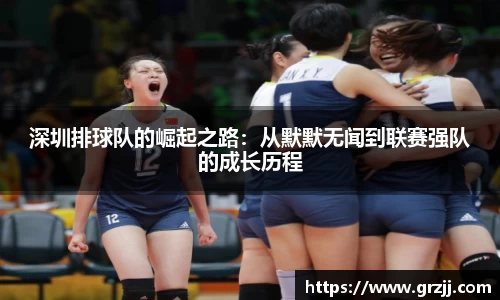 深圳排球队的崛起之路：从默默无闻到联赛强队的成长历程